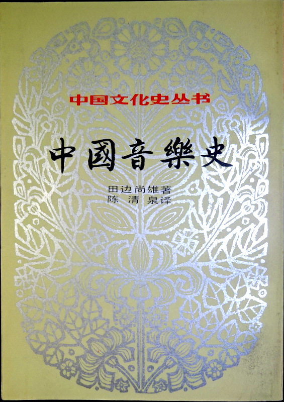 中国音楽史―中国文化史叢書*
