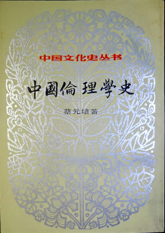 中国倫理学史―中国文化史叢書*