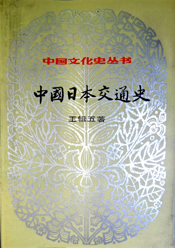 中国日本交通史―中国文化史叢書*