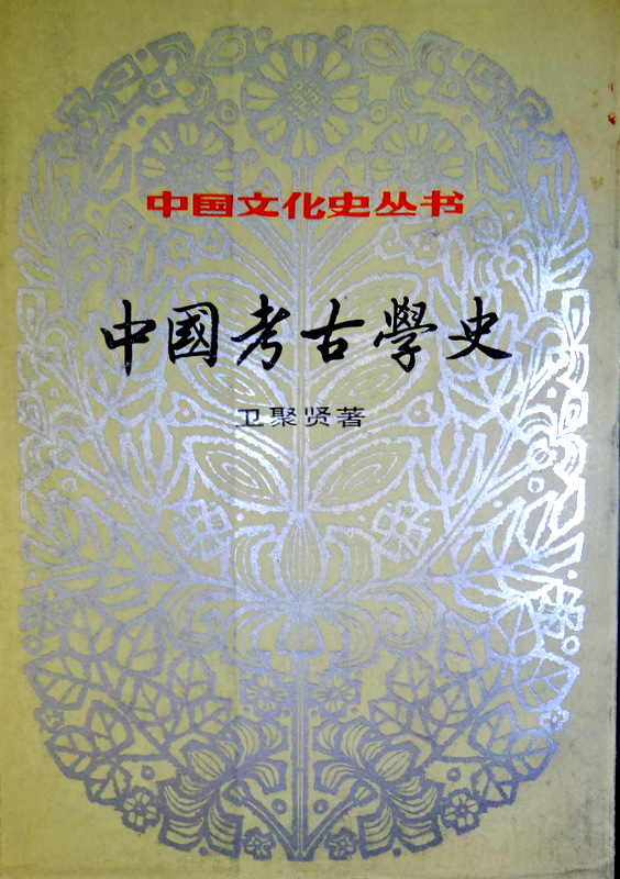 中国考古学史―中国文化史叢書*