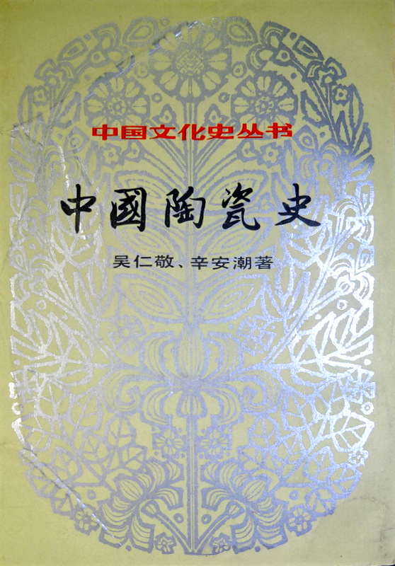 中国陶瓷史―中国文化史叢書*