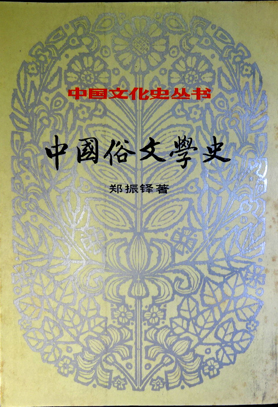 中国俗文学史―中国文化史叢書*