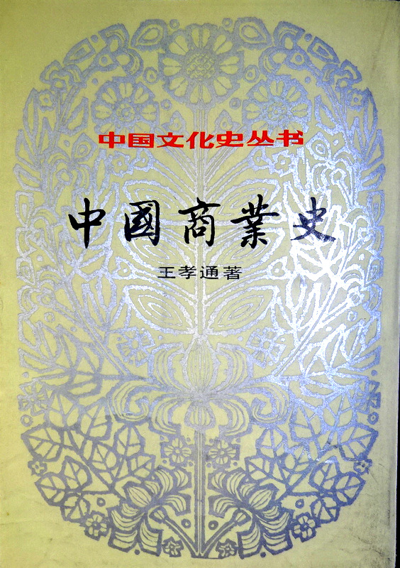 中国商業史―中国文化史叢書*　拠商務印書館１９３６年版。目次・書影(⇒ＨＰ拡大画像クリック)