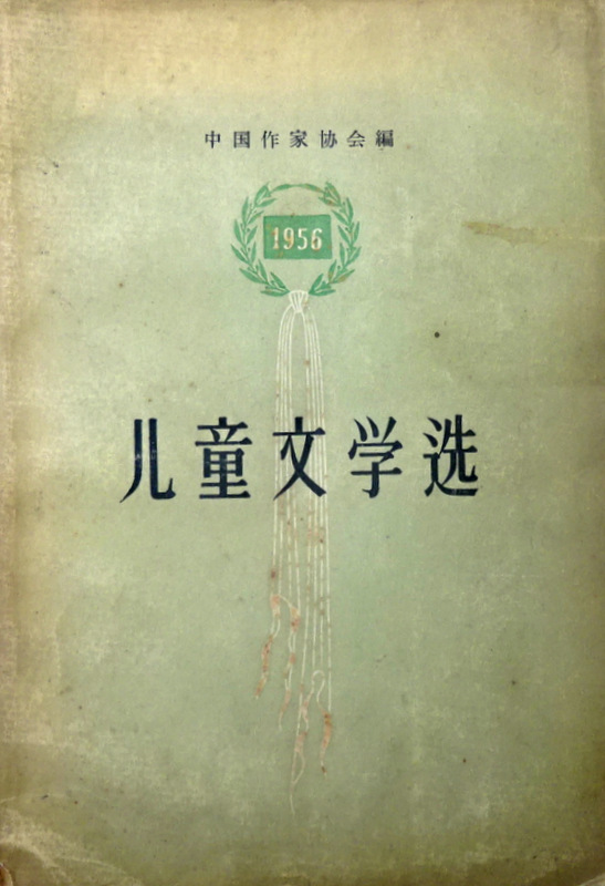 児童文学選　１９５６*