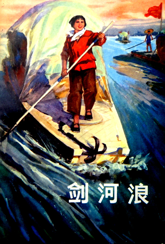 剣河浪*　１９６９年夏上海知識青年の農村での階級・路線闘争