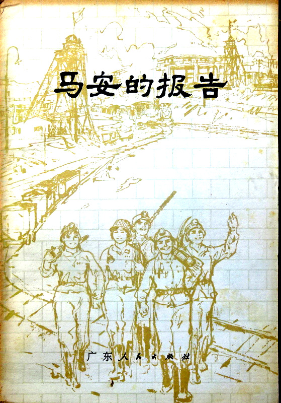 馬安的報告*　大慶煤鉱開鑿故事、１２篇。書影(⇒ＨＰ拡大画像クリック)