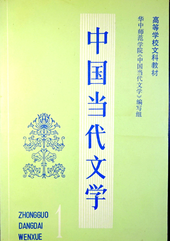 中国当代文学　１　１９４９−５６　?