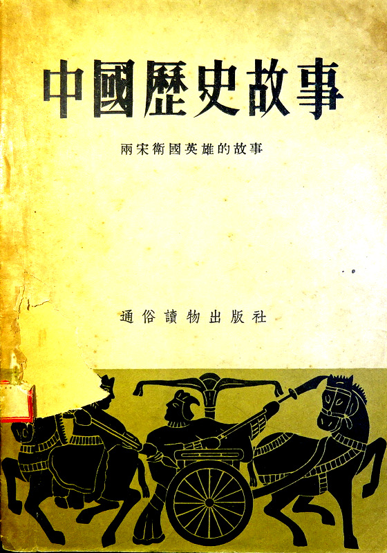 中国歴史故事―両宋衛国英雄的故事*