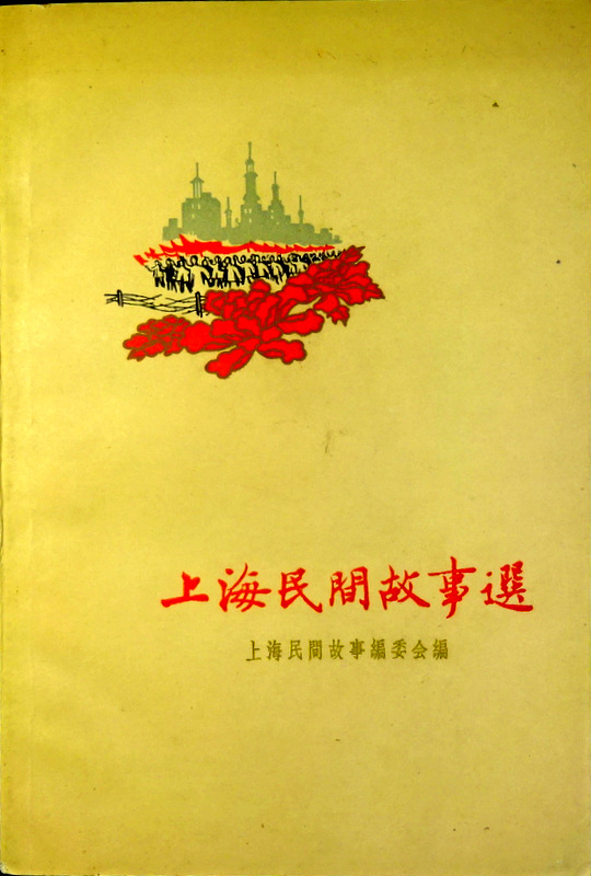 上海民間故事選中国少数民族民間文学叢書*