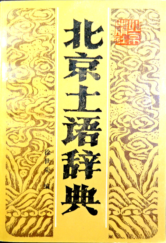 北京土語辞典*