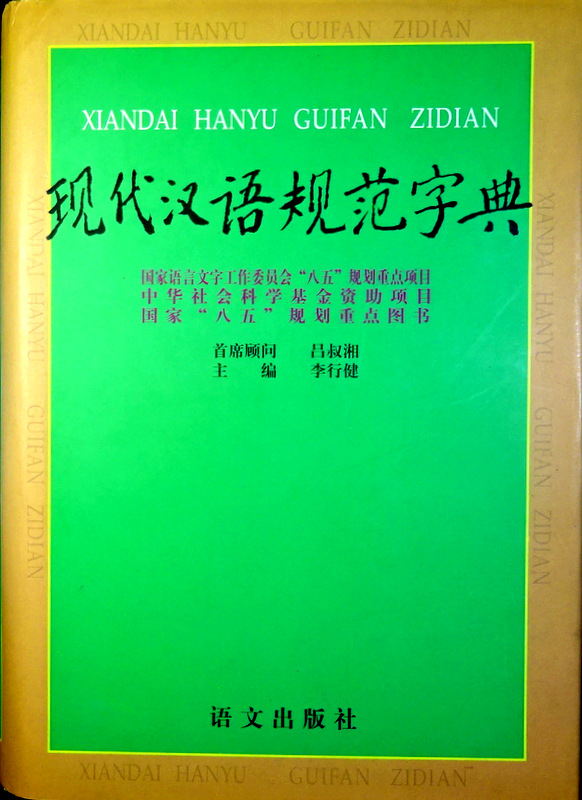 現代漢語規範字典*