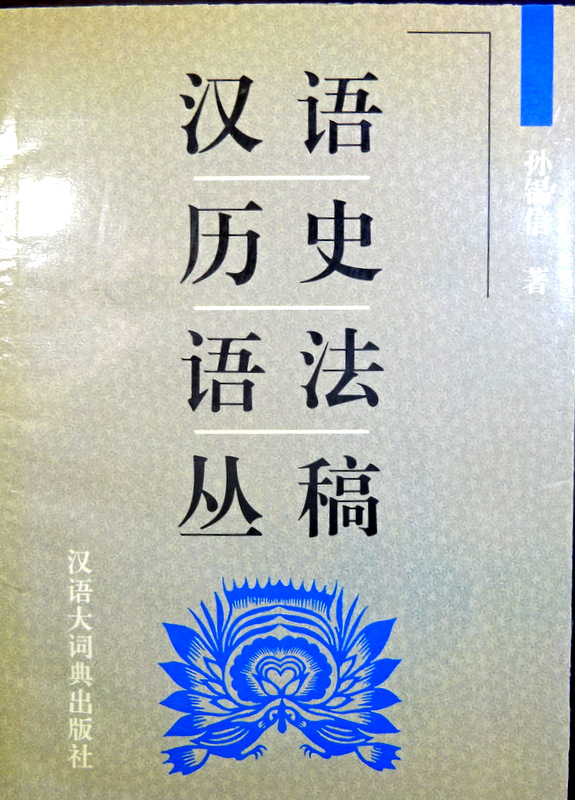 漢語歴史語法叢稿*