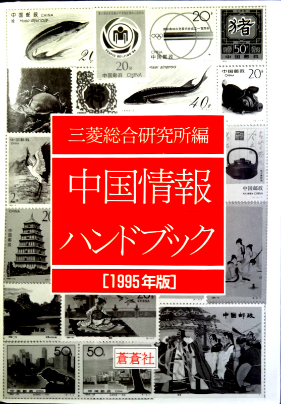 中国情報ハンドブック　１９９５*