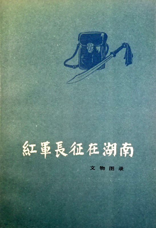 紅軍長征在湖南　文物図録　1934〜1936*