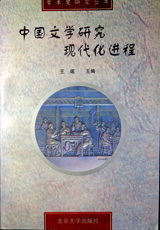 中国文学研究現代化進程*