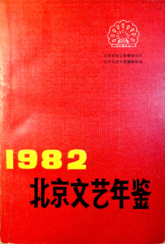 北京文芸年鑑　１９８２*