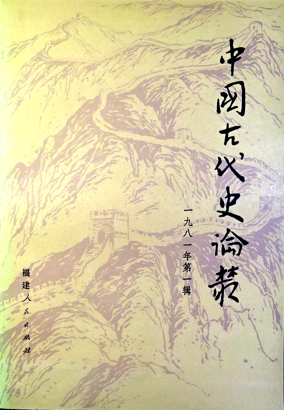 中国古代史論叢　０１(1981/1)*