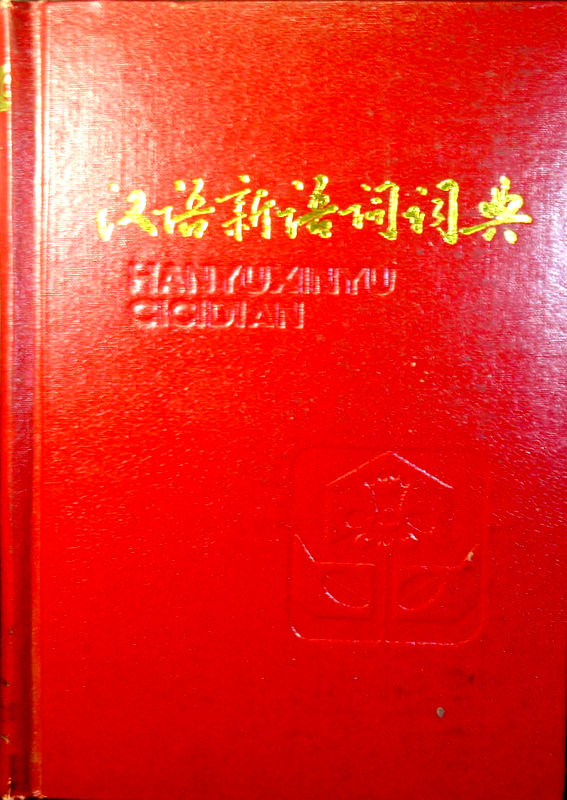 漢語新語詞典*