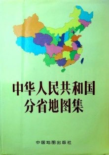 中華人民共和国分省地図集*