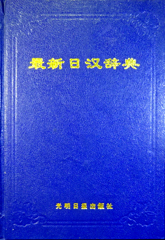最新日漢字典*