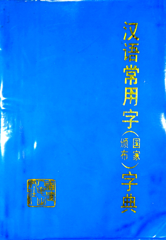 漢語常用字(国家頒布)字典*