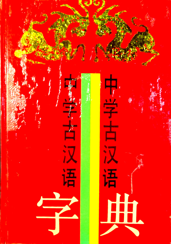 中学古漢語字典*　目次・書影(⇒ＨＰ拡大画像クリック)
