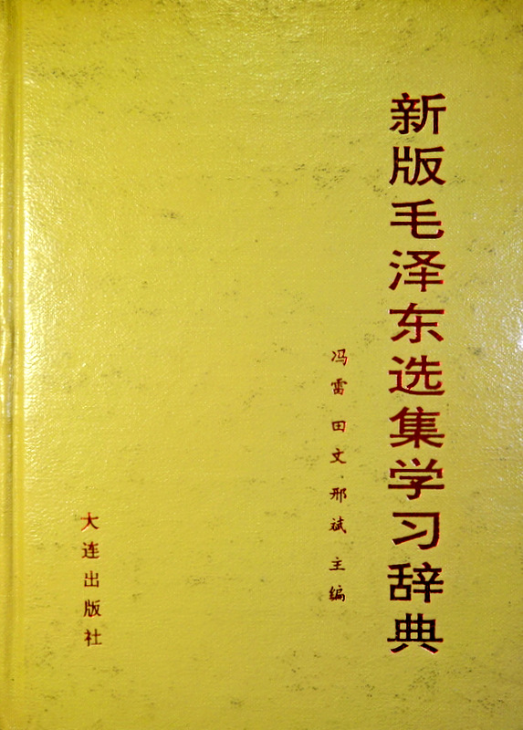 新版毛沢東選集学習辞典*　選集４巻本を巻別に整理。原本に注釈がないものに加注、旧注をより詳細に。目次・書影(⇒ＨＰ拡大画像クリック)