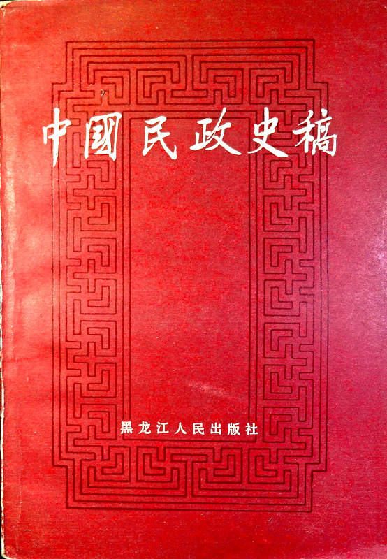中国民政史稿*