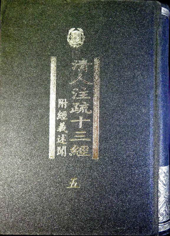 清人注疏十三経附経義述聞　０５―拠四部備要本*