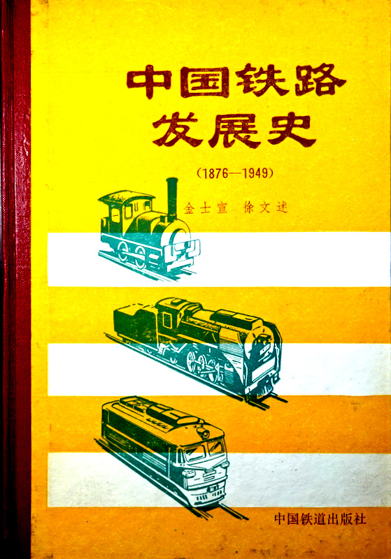 中国鉄路発展史　１８７６−１９４９*