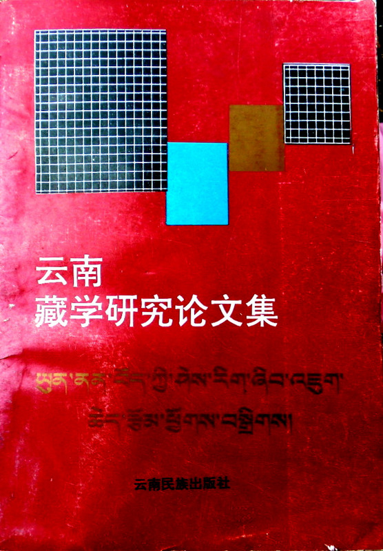雲南藏学研究論文集*　２５篇中４本西藏語(１２５頁)。書影(⇒ＨＰ拡大画像クリック)　