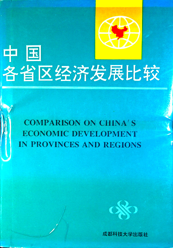 中国各省区経済発展比較*
