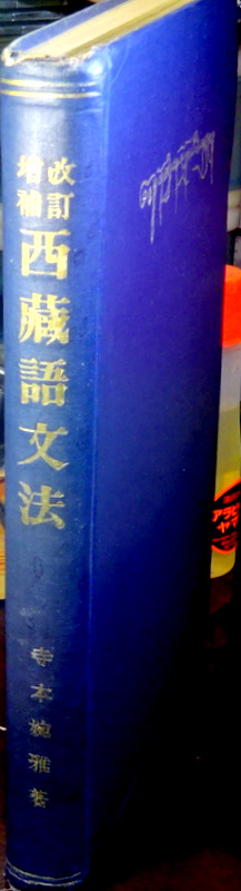 西藏語文法　増補改訂*