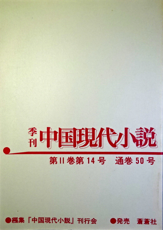 季刊中国現代小説　２巻１４号*