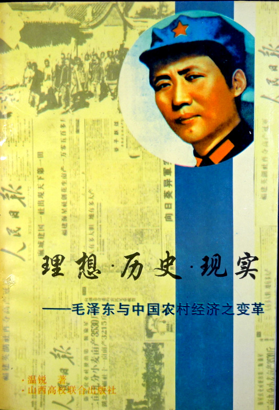 理想・歴史・現実―毛沢東与中国農村経済之変革*