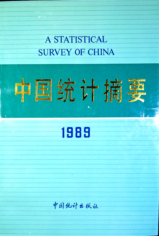 中国統計摘要　１９８９*