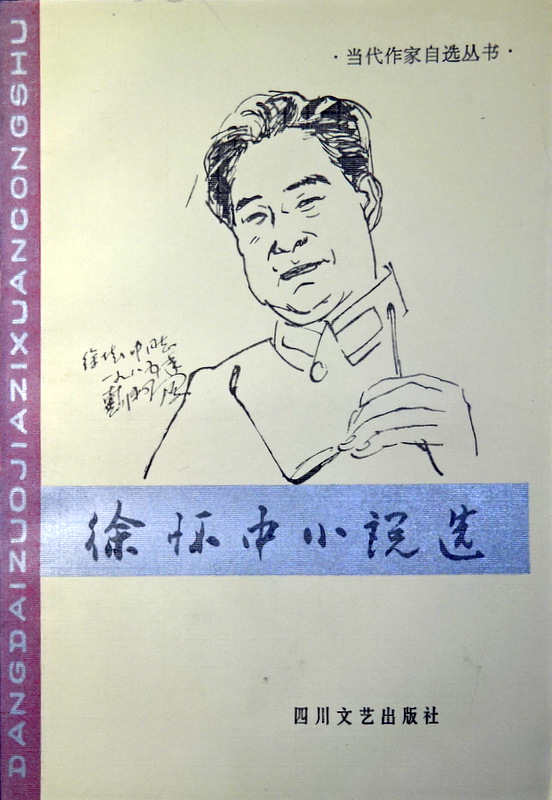 徐懐中小説選―当代作家自選叢書*