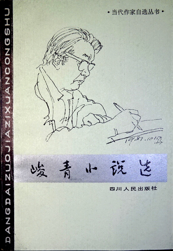 峻青小説選―秦兆陽小説選―当代作家自選叢書*