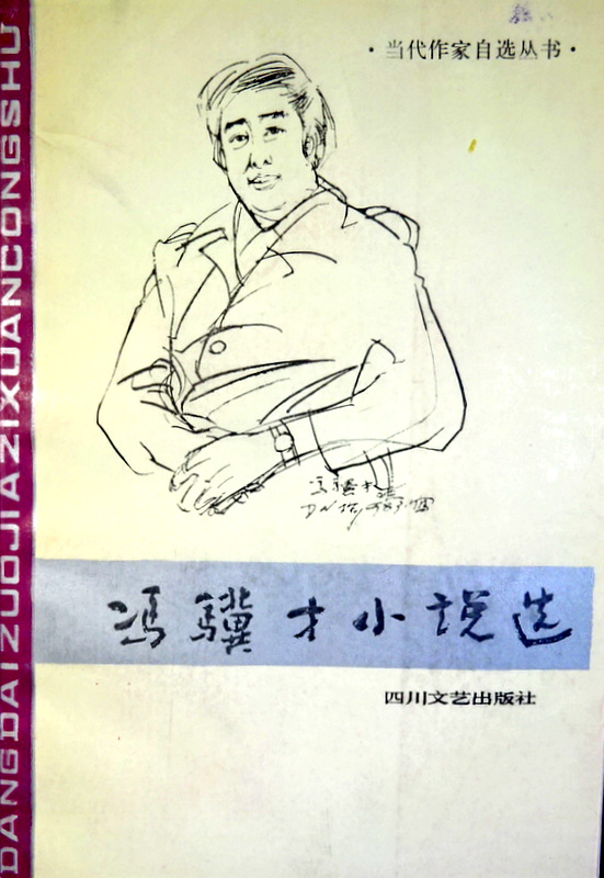 馮驥才小説選―当代作家自選叢書*