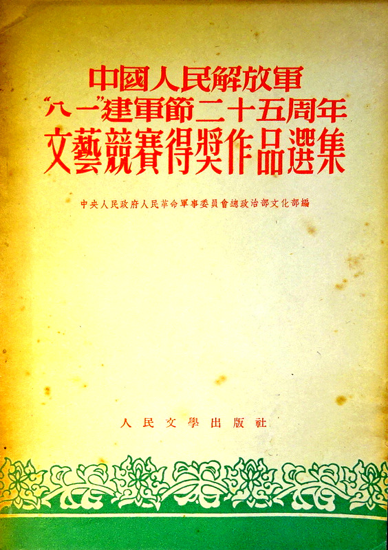 中国人民解放軍“八一”建軍節二十五周年文芸競賽得奨作品選集*