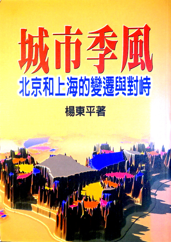 城市季風―北京和上海的文化的変遷与対峙*　目次・書影(⇒ＨＰ拡大画像クリック)