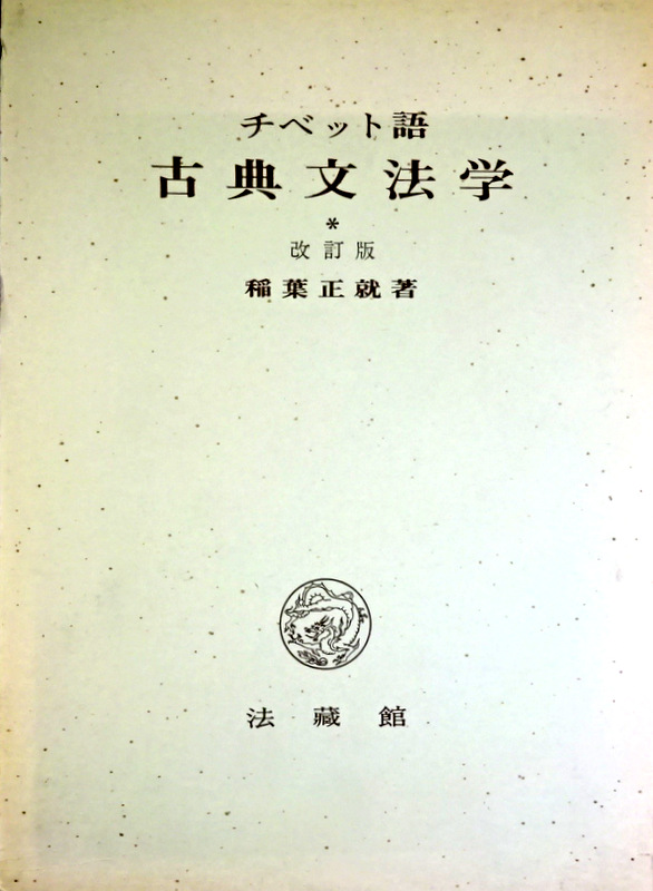 チベット語古典文法学　改訂版*