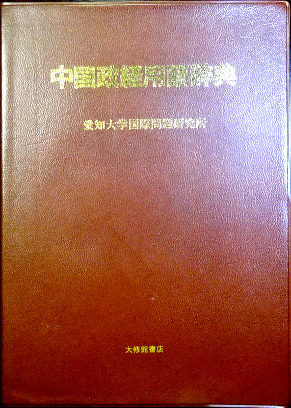 中国政経用語辞典*