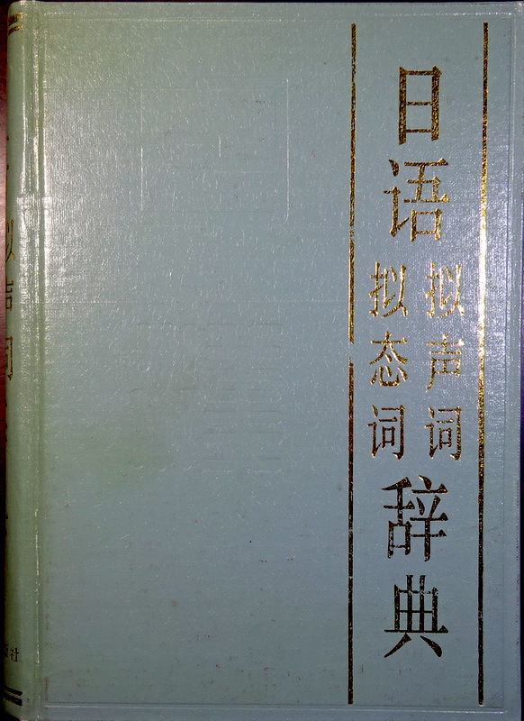 日語擬声詞擬態詞辞典*