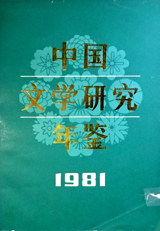 中国文学研究年鑑　１９８１*