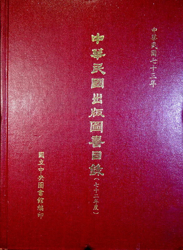 中華民国出版図書目録　民国７２年度*