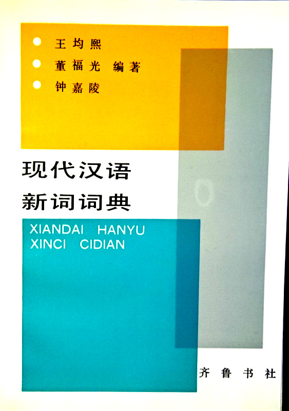 現代漢語新詞詞典*