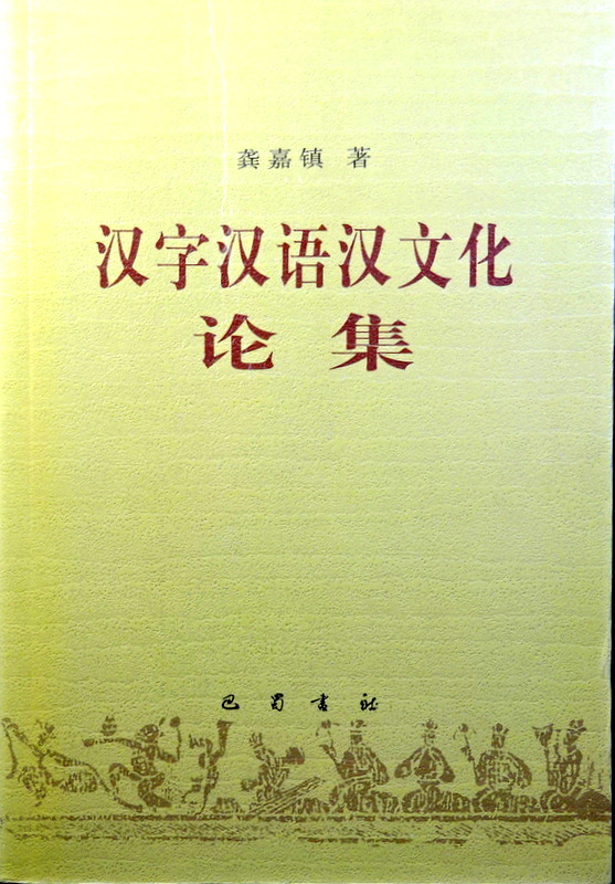 漢字漢語漢文化論集*