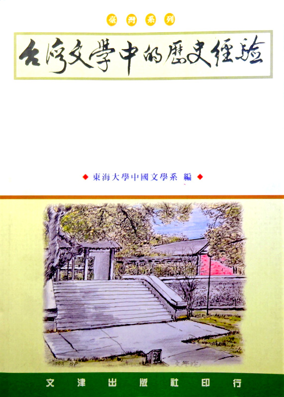台湾文学中的歴史経験研討会論文集*