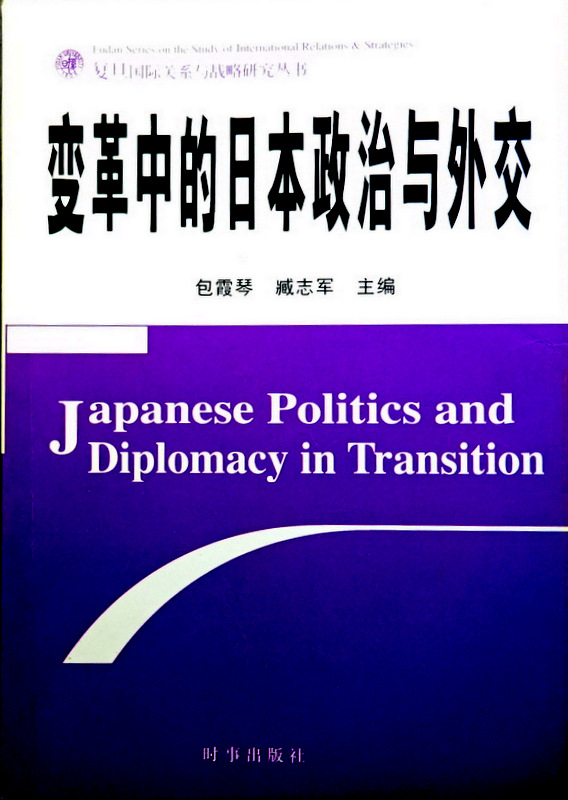 変革中的日本政治与外交*